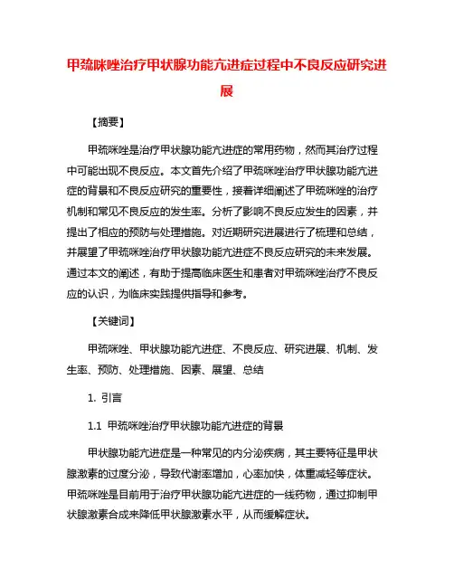 甲巯咪唑治疗甲状腺功能亢进症过程中不良反应研究进展