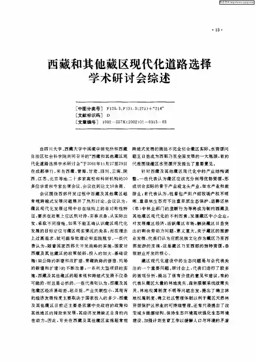 西藏和其他藏区现代化道路选择学术研讨会综述