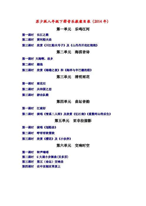 苏少版八年级下册音乐精品教案(2014年版)