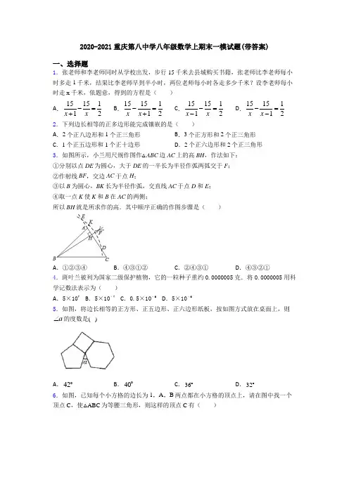 2020-2021重庆第八中学八年级数学上期末一模试题(带答案)