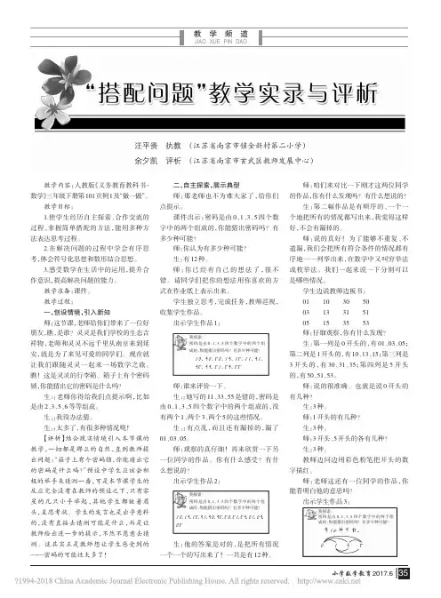 “搭配问题”教学实录与评析