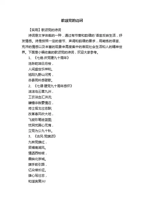 【实用】歌颂党的诗词