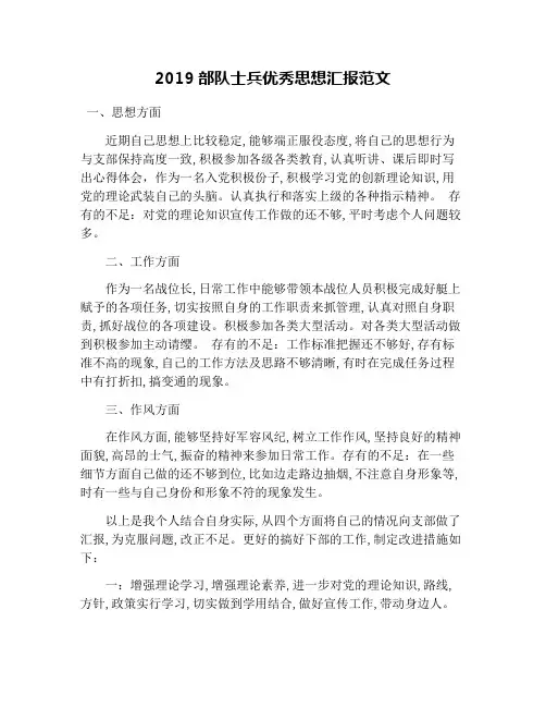 2019部队士兵优秀思想汇报范文