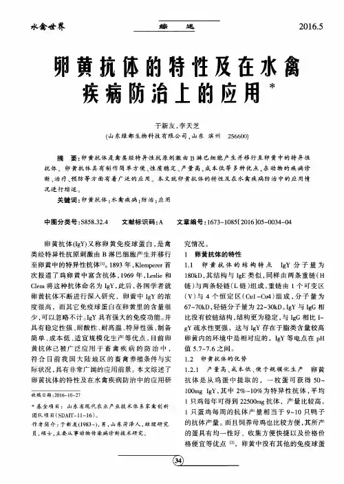 卵黄抗体的特性及在水禽疾病防治上的应用