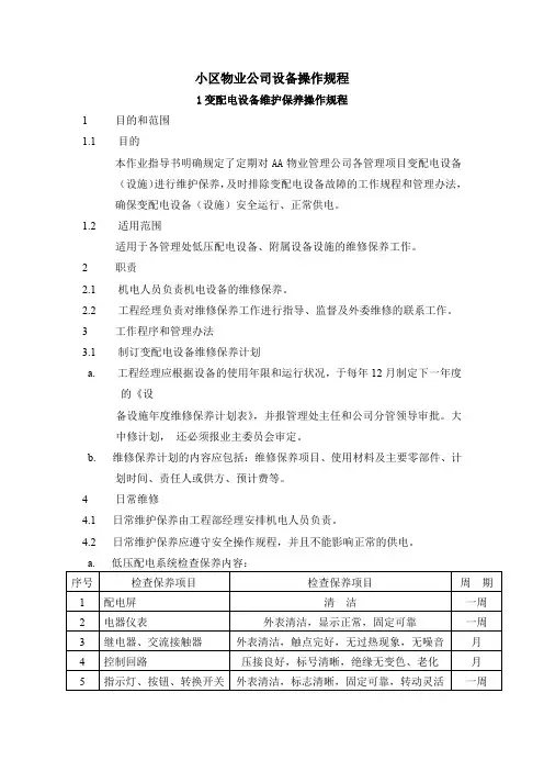 小区物业公司设备操作规程