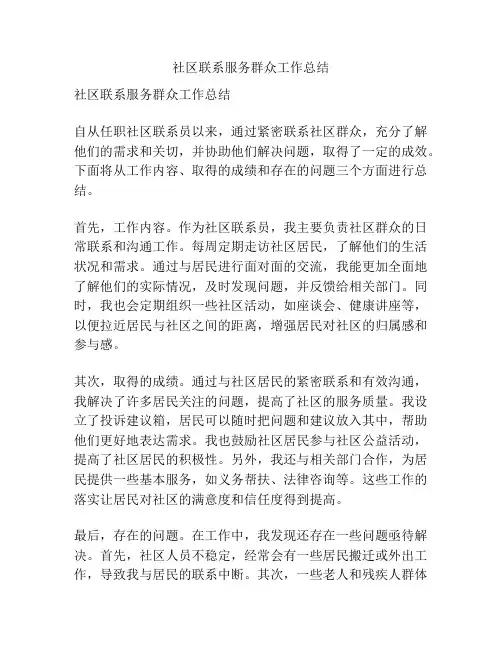 社区联系服务群众工作总结