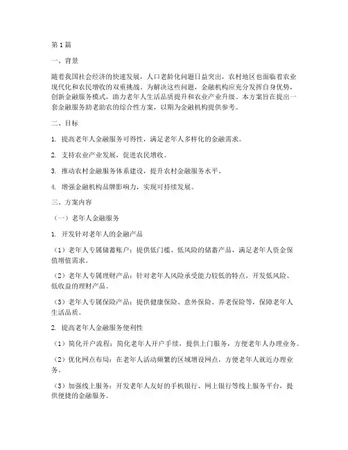金融服务助老助农方案(3篇)