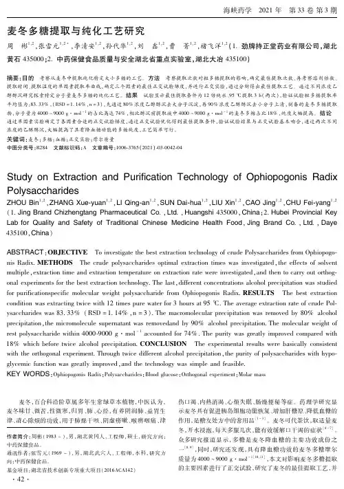 麦冬多糖提取与纯化工艺研究