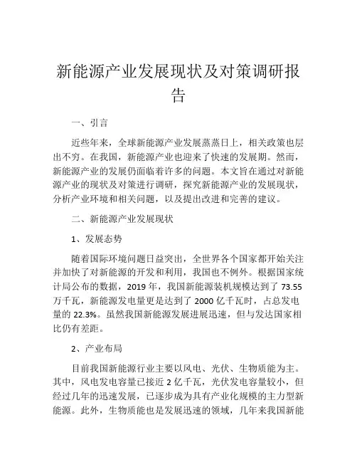 新能源产业发展现状及对策调研报告