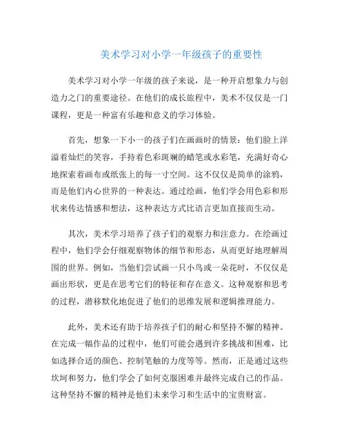 美术学习对小学一年级孩子的重要性