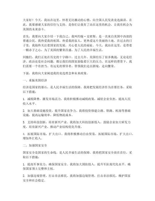 美国总统拉票竞选演讲稿