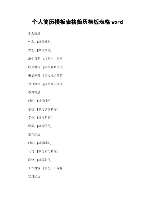 个人简历模板表格简历模板表格word