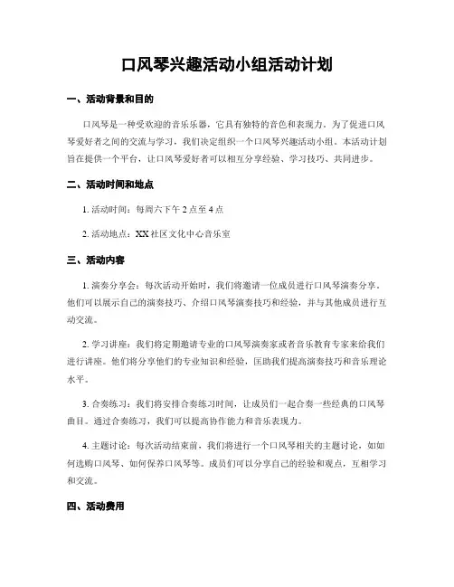 口风琴兴趣活动小组活动计划