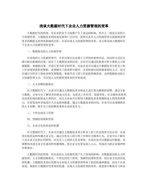 浅谈大数据时代下企业人力资源管理的变革
