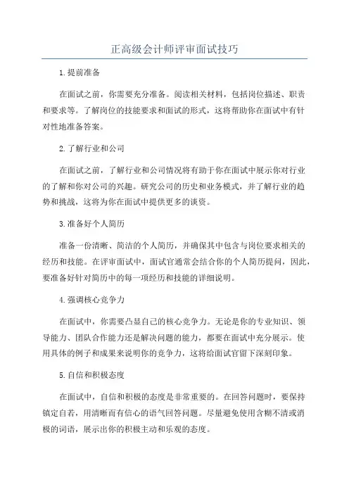 正高级会计师评审面试技巧