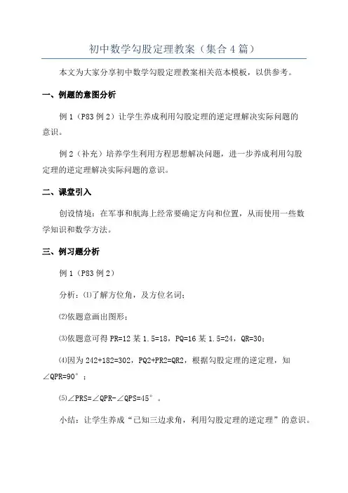 初中数学勾股定理教案(集合4篇)