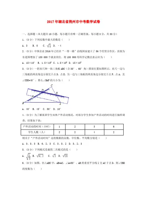 湖北省荆州市2017年中考数学试卷