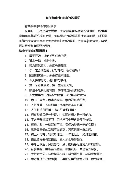 有关给中考加油的祝福语