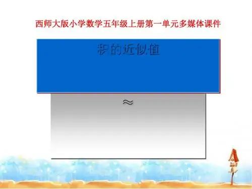 《积的近似值》小数乘法PPT课件2 (共17张PPT)