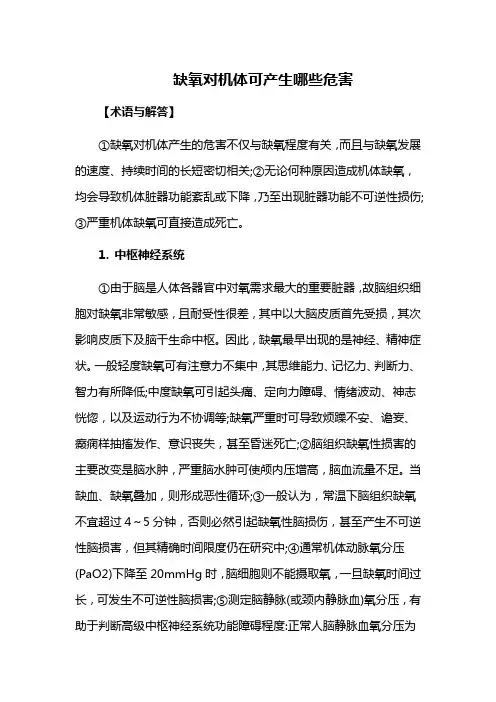 缺氧对机体可产生哪些危害