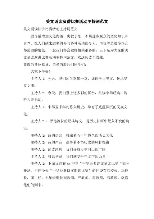 美文诵读演讲比赛活动主持词范文.doc
