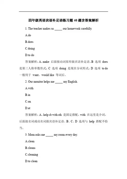 四年级英语宾语补足语练习题40题含答案解析