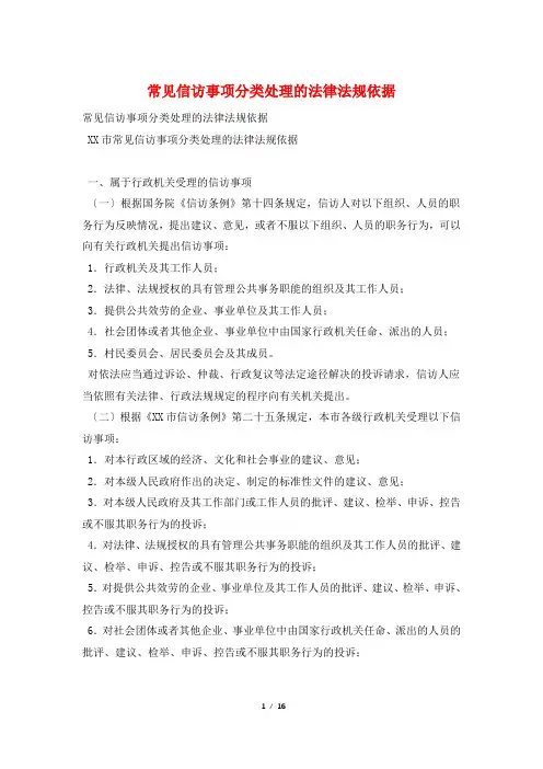 常见信访事项分类处理的法律法规依据