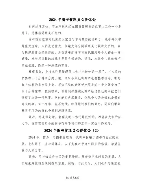 2024年图书管理员心得体会(3篇)