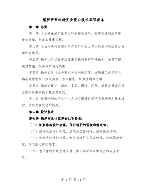 锅炉正常运转安全要求技术规程范本（三篇）