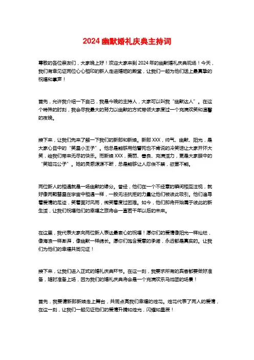 2024幽默婚礼庆典主持词
