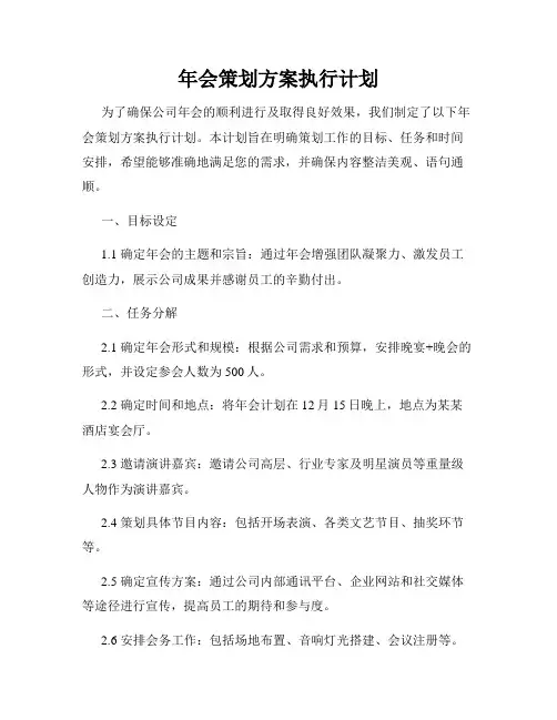 年会策划方案执行计划