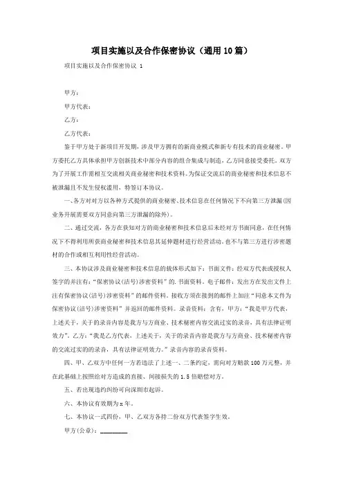 项目实施以及合作保密协议(通用10篇)