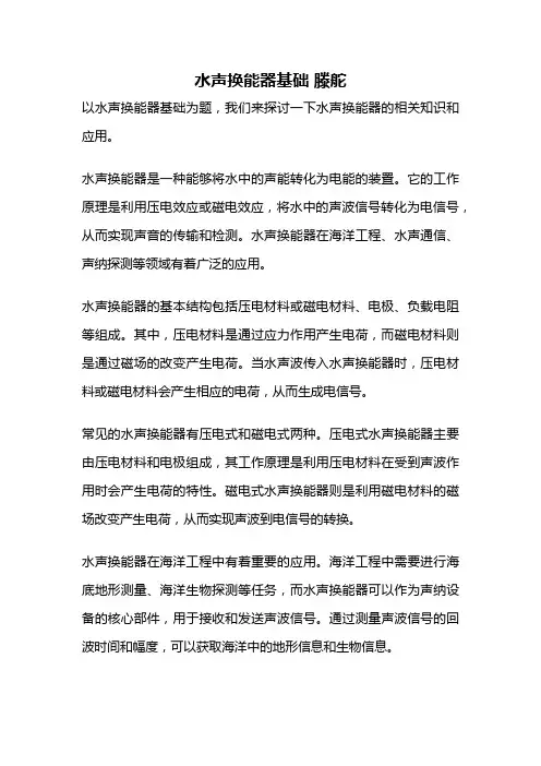 水声换能器基础 滕舵