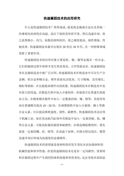 快速凝固技术的应用研究