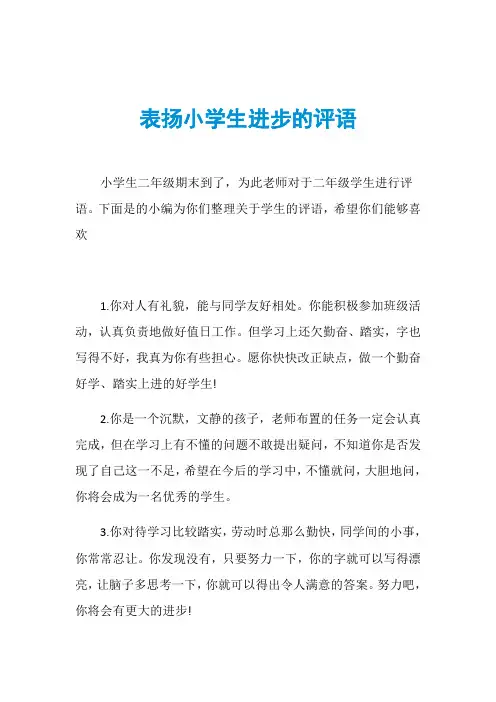 表扬小学生进步的评语