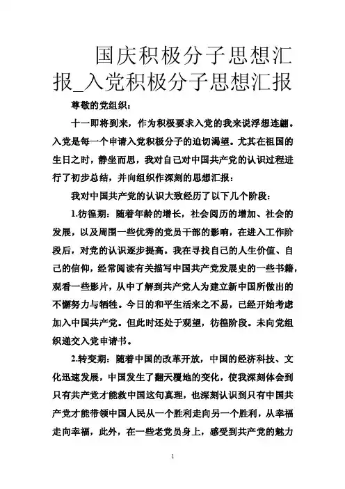 国庆积极分子思想汇报_入党积极分子思想汇报