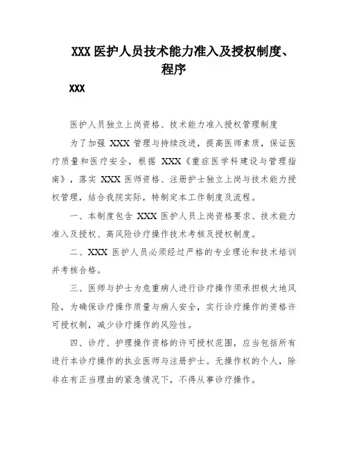 XXX医护人员技术能力准入及授权制度、程序
