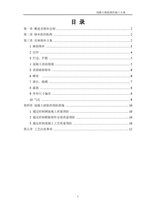 混凝土缺陷修补施工方案