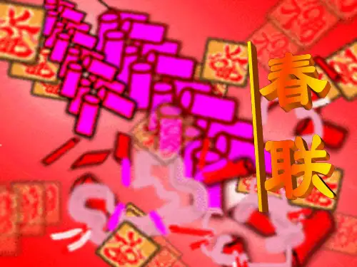 四年级上册语文课件-24 春联｜苏教版 (共15张PPT)(1)