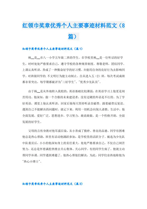 红领巾奖章优秀个人主要事迹材料范文(8篇)