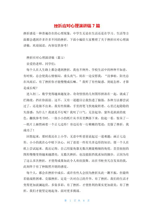 挫折应对心理演讲稿7篇