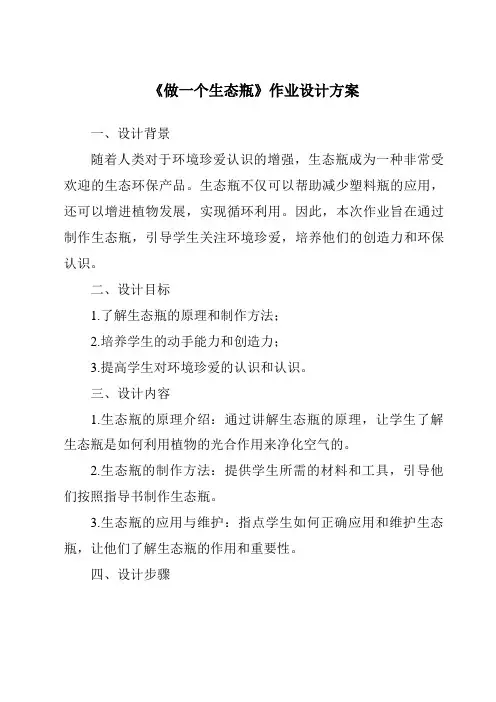 《做一个生态瓶作业设计方案》