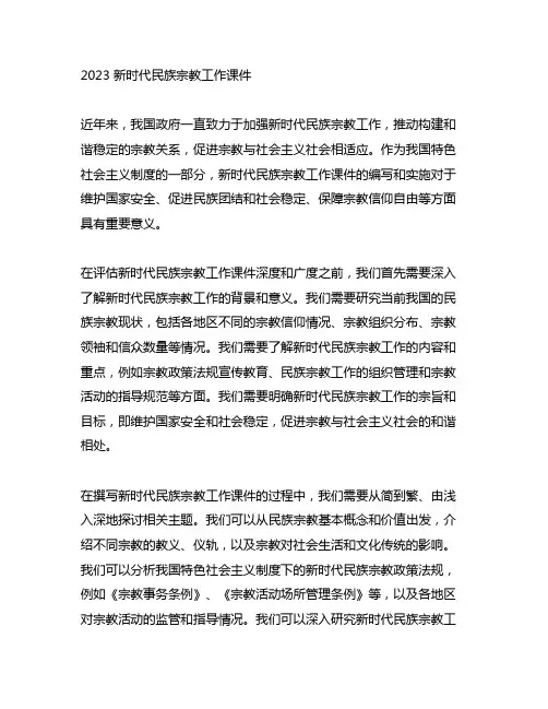 2023新时代民族宗教工作课件
