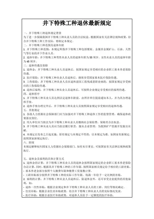 井下特殊工种退休最新规定