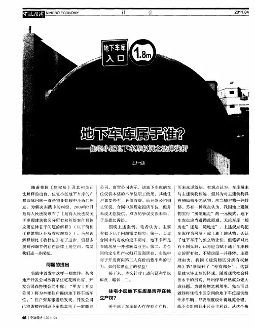 地下车库属于谁？——住宅小区地下车库权属之法律浅析
