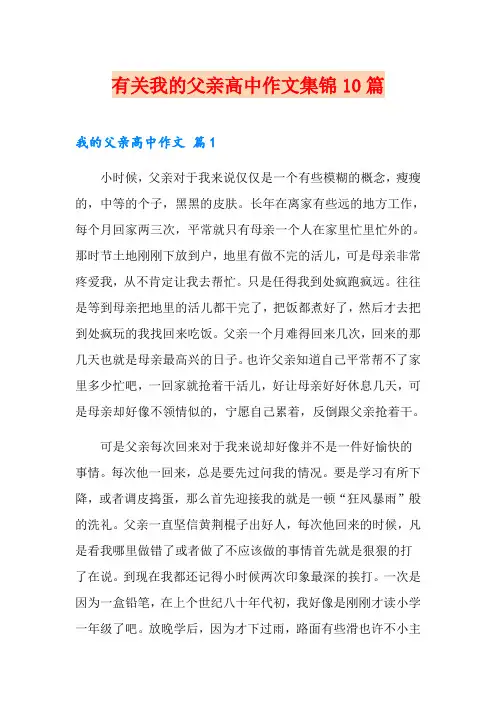 有关我的父亲高中作文集锦10篇