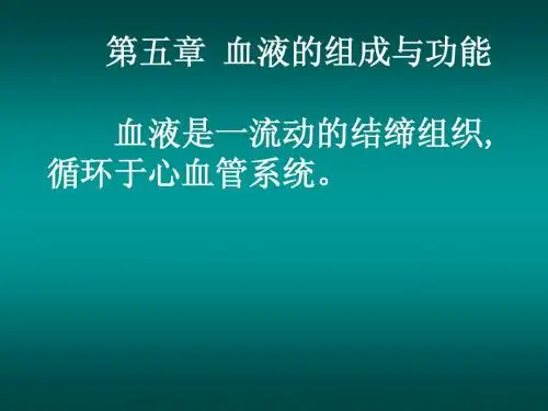 第五章 血液的组成与功能