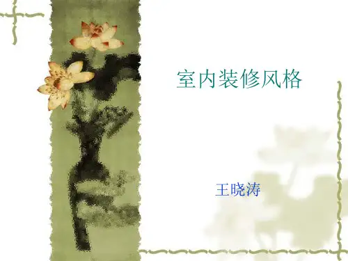 各种风格装修图片.pptx