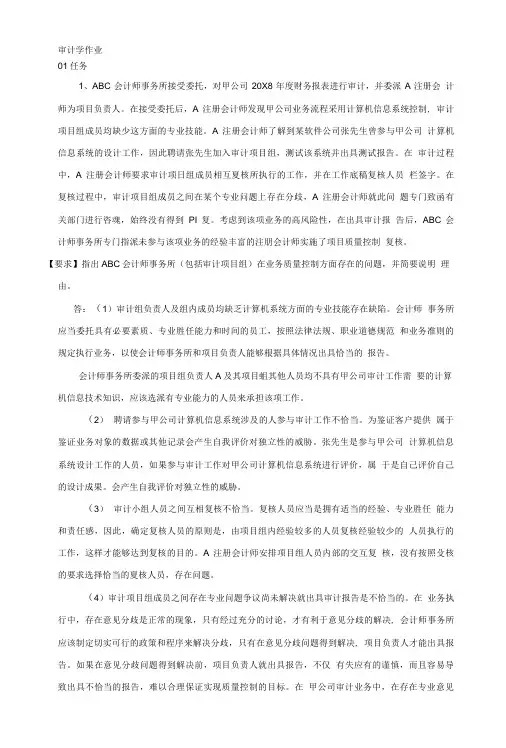 审计学作业14答案.doc