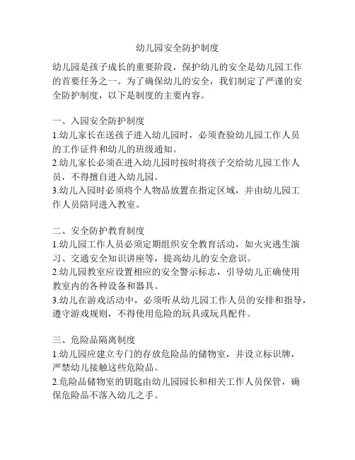 幼儿园安全防护制度